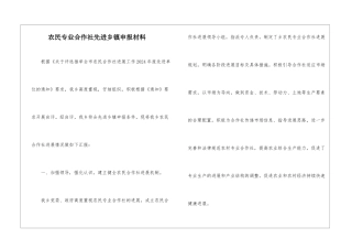 农民专业合作社先进乡镇申报材料