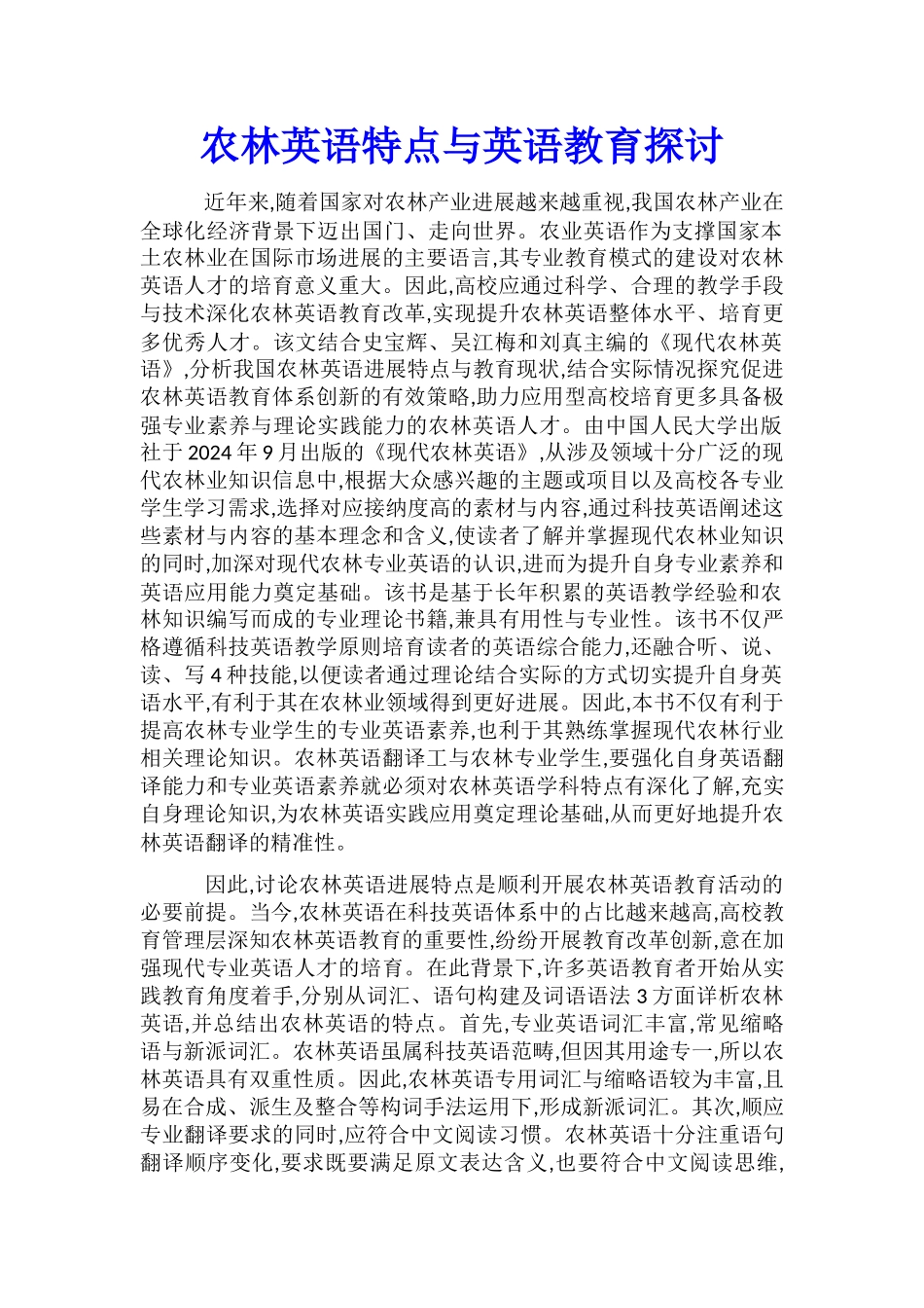 农林英语特点与英语教育探讨_第1页