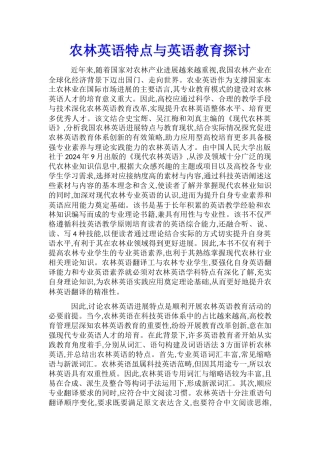 农林英语特点与英语教育探讨