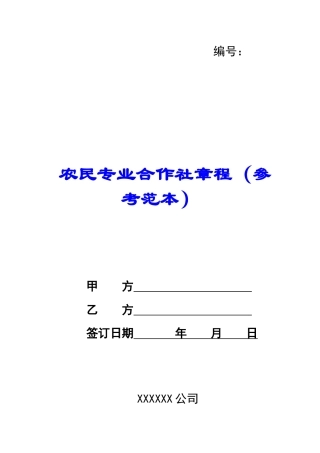 农民专业合作社章程