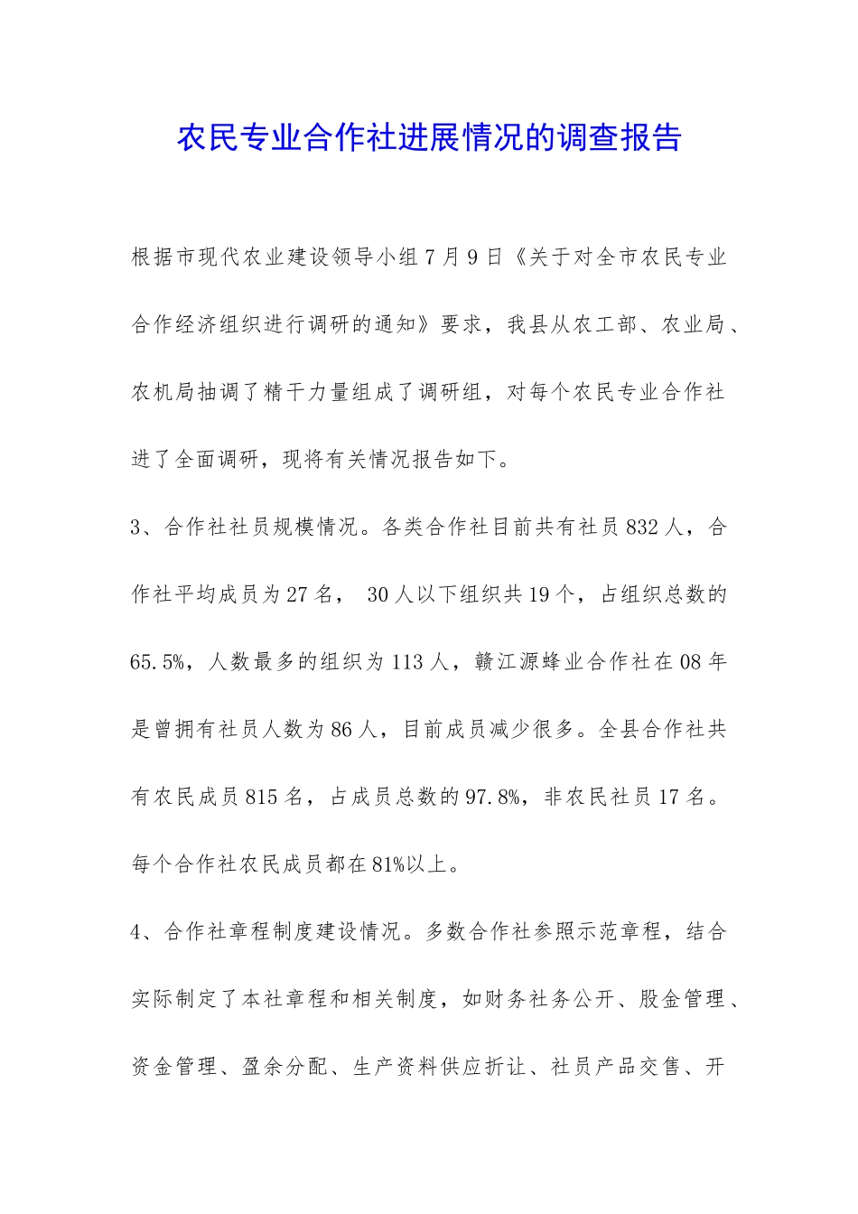 农民专业合作社发展情况的调查报告-_第1页