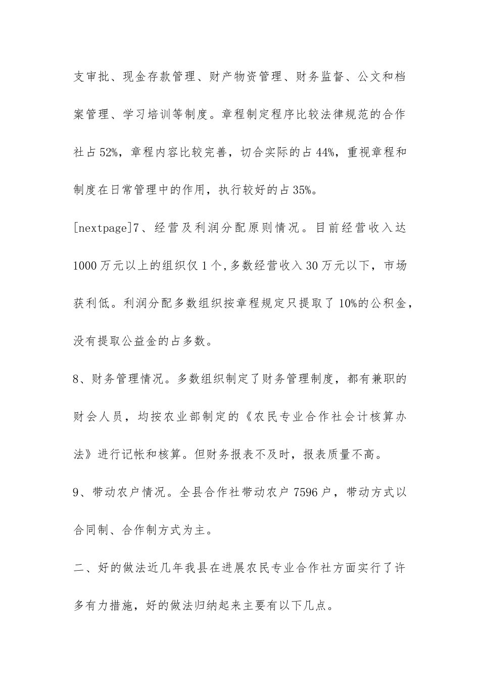 农民专业合作社发展情况的调查报告-_第2页