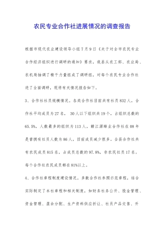 农民专业合作社发展情况的调查报告-