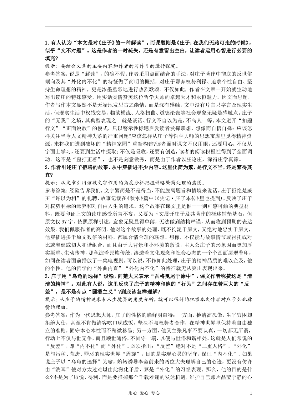 高中语文《庄子：当我们无路可走的时候》合作交流 人教大纲版第五册_第1页