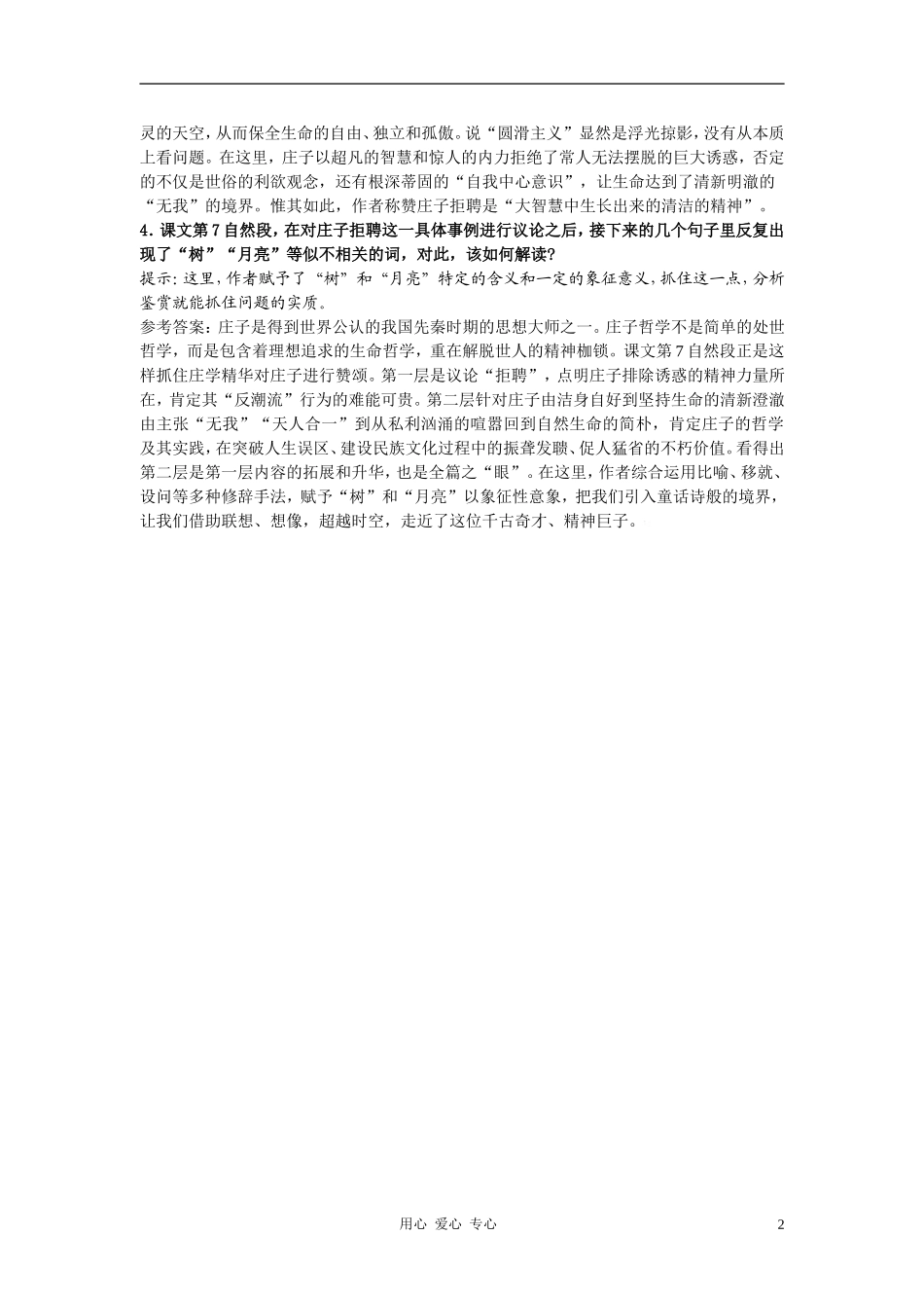 高中语文《庄子：当我们无路可走的时候》合作交流 人教大纲版第五册_第2页