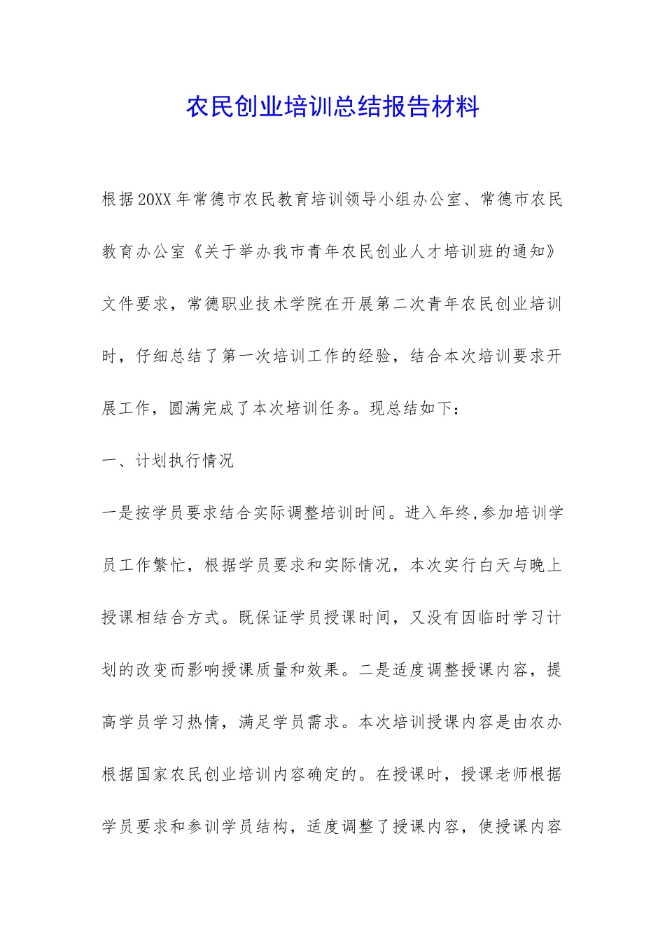 农民创业培训总结报告材料-_第1页