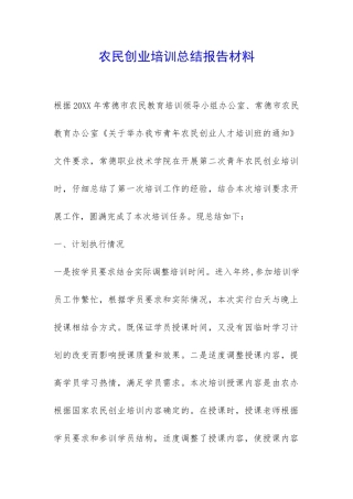 农民创业培训总结报告材料-