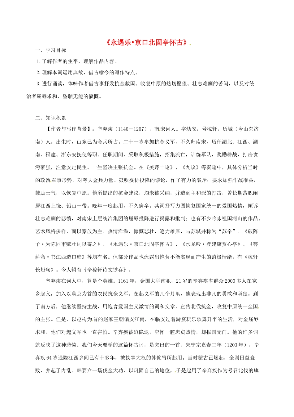 高中语文《永遇乐 京口北固亭怀古》导学案 新人教版必修2-新人教版高一必修2语文学案_第1页