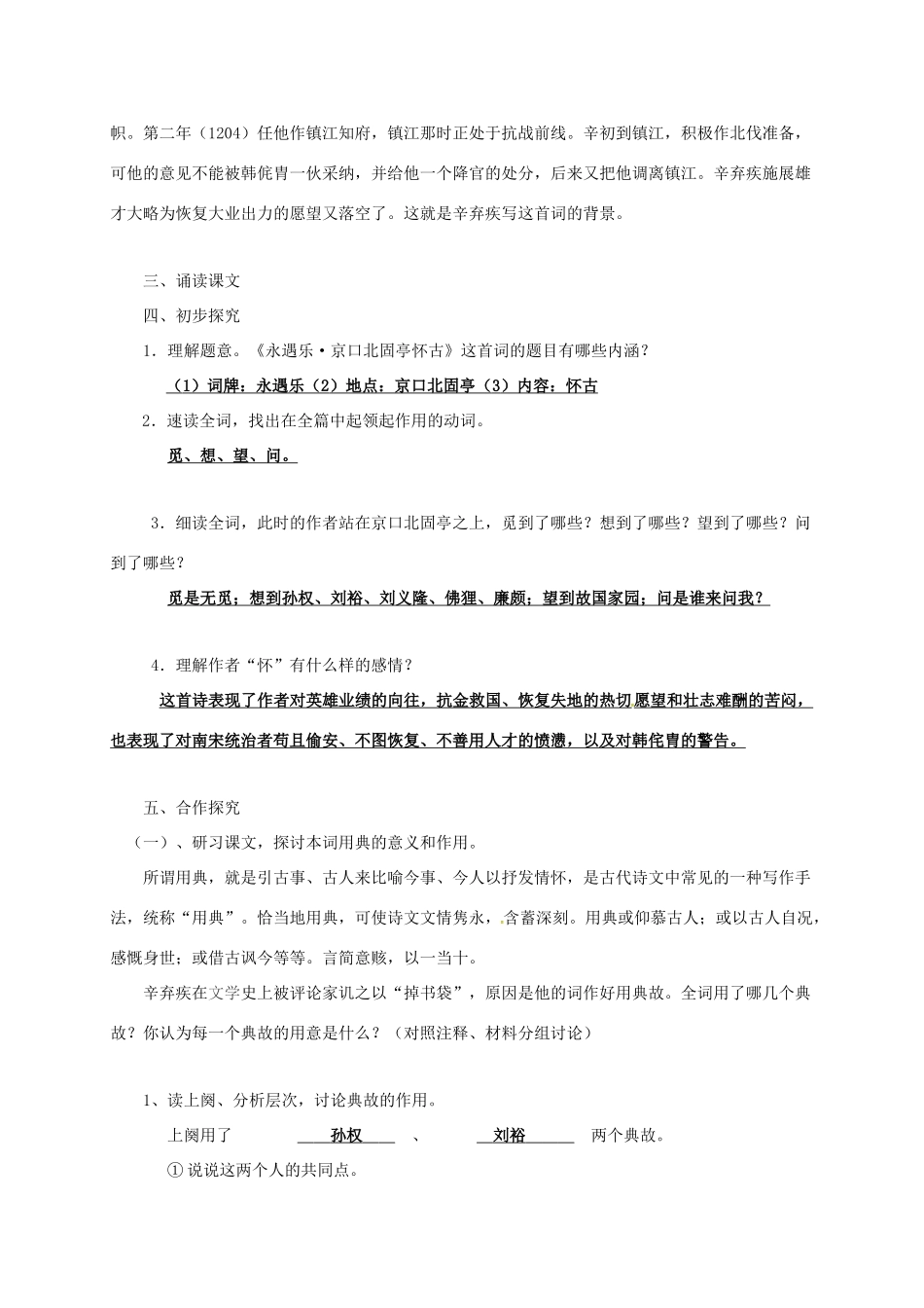 高中语文《永遇乐 京口北固亭怀古》导学案 新人教版必修2-新人教版高一必修2语文学案_第2页