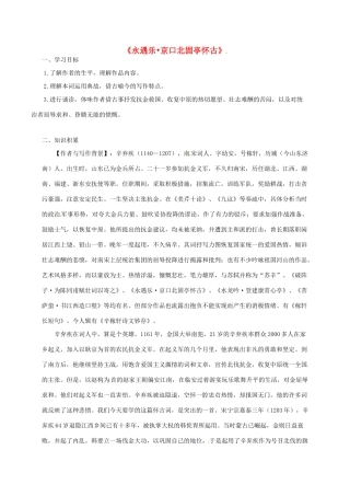 高中语文《永遇乐 京口北固亭怀古》导学案 新人教版必修2-新人教版高一必修2语文学案