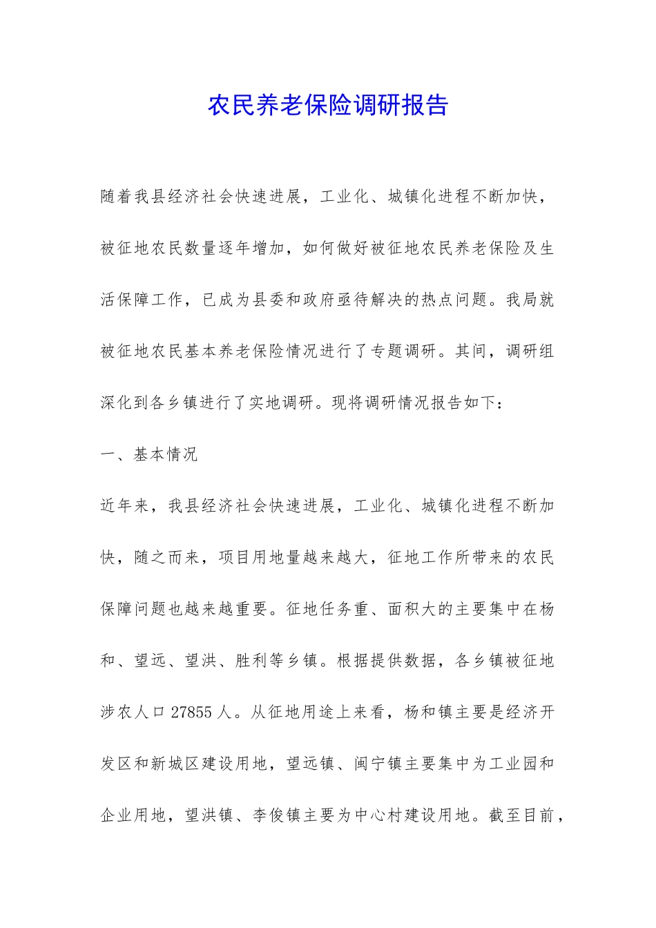 农民养老保险调研报告-_第1页