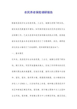 农民养老保险调研报告-
