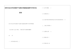 农民专业合作社银杏产业园示范基地改建可行性研究报告