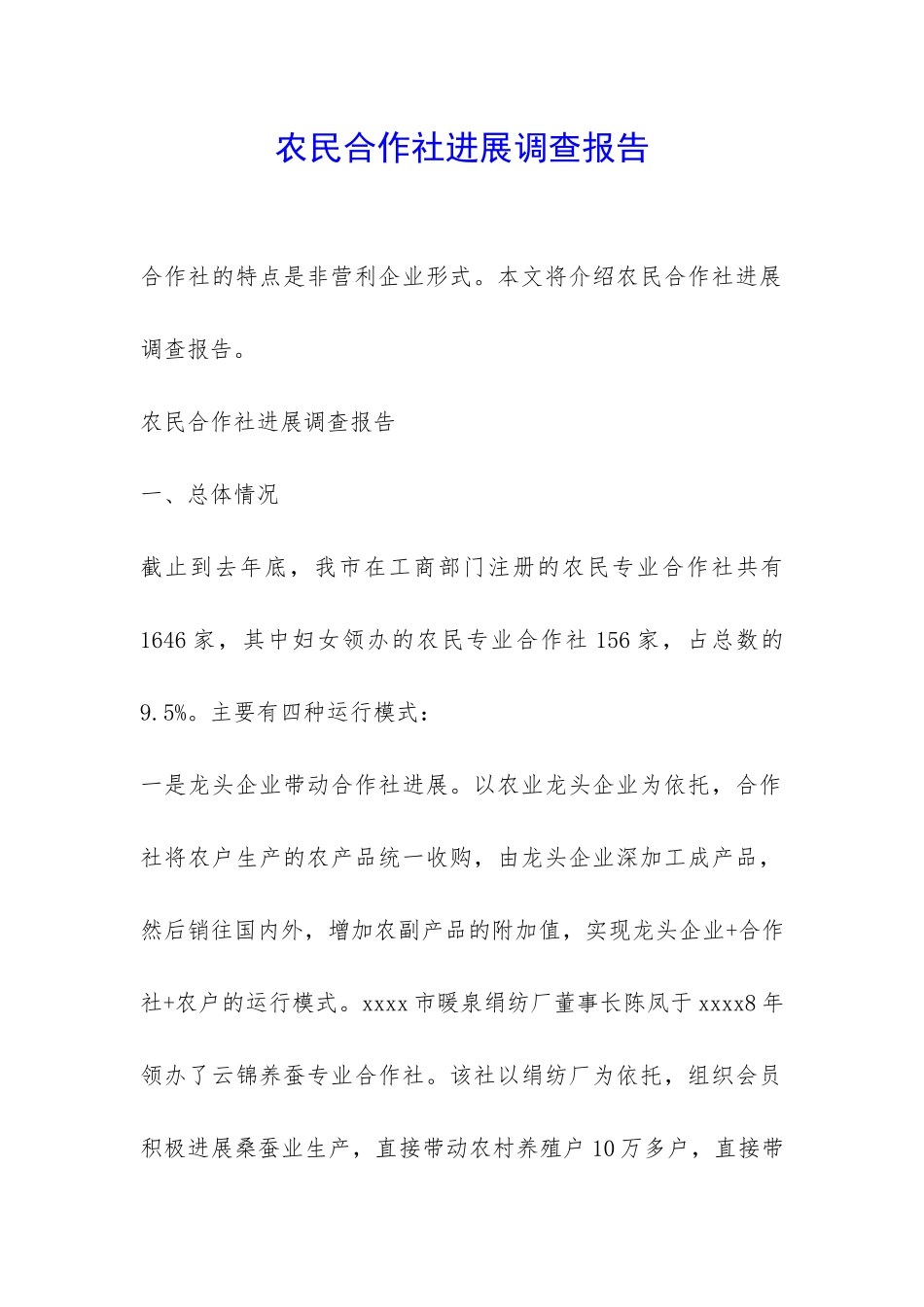 农民合作社发展调查报告-_第1页