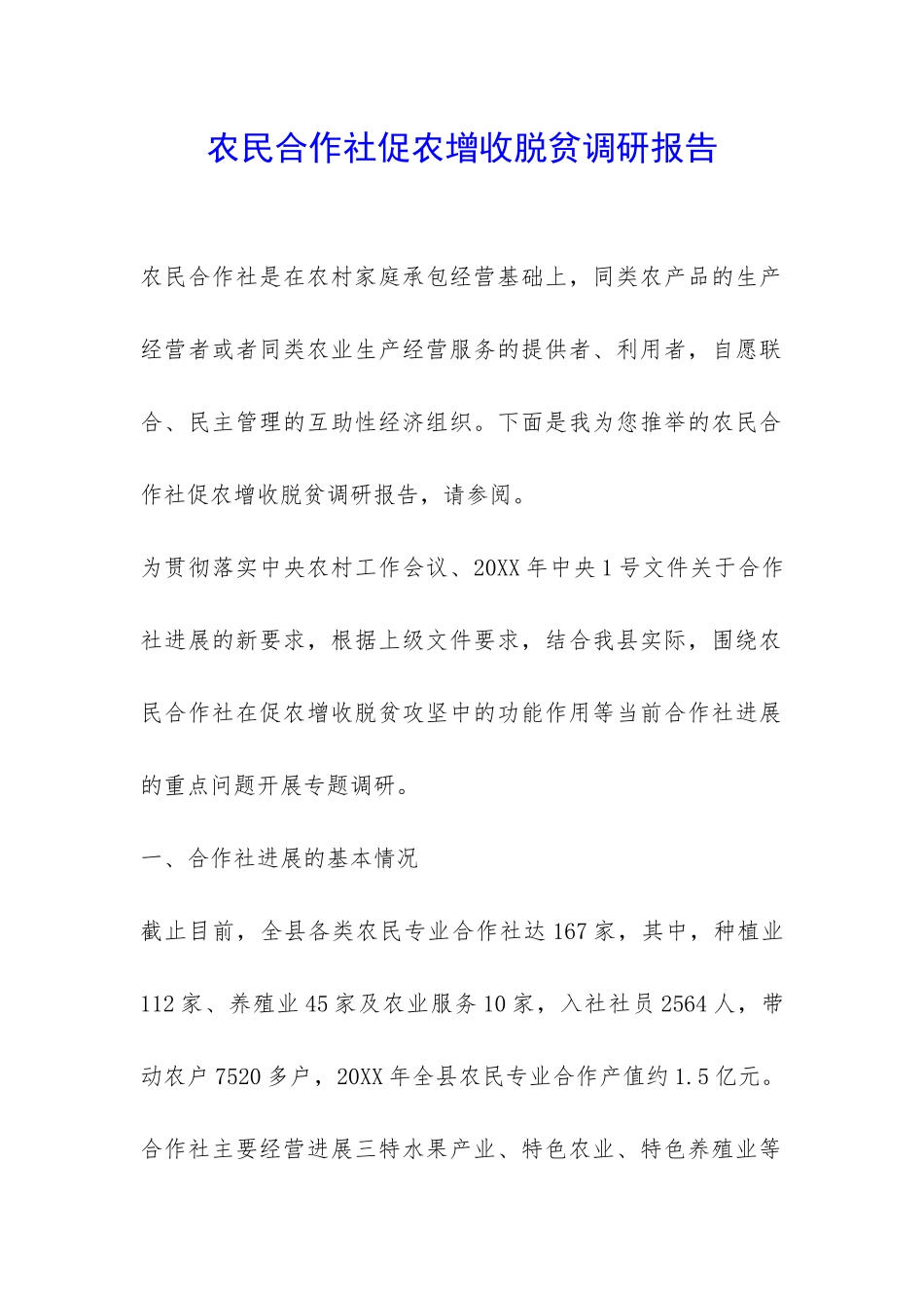 农民合作社促农增收脱贫调研报告-_第1页