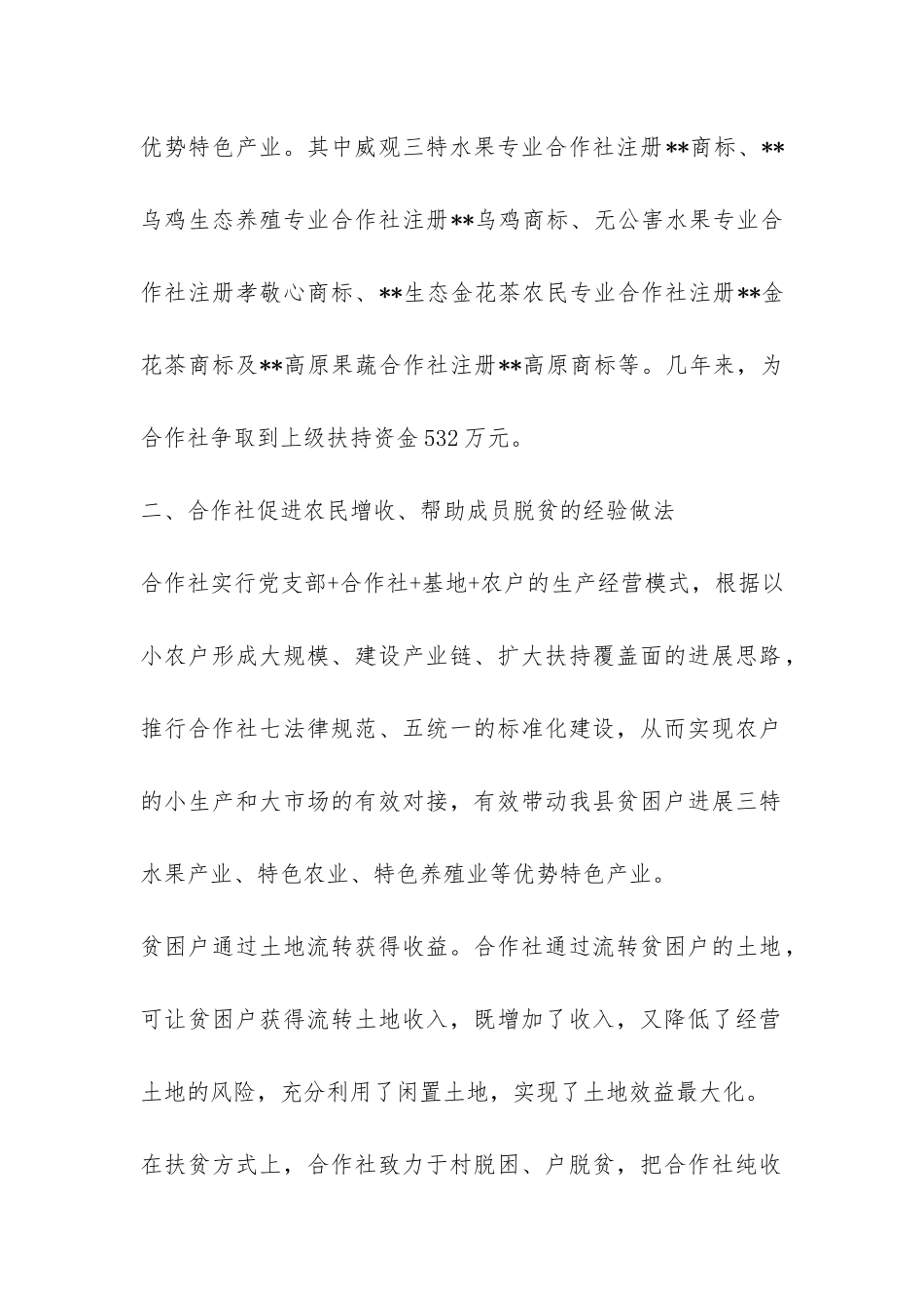 农民合作社促农增收脱贫调研报告-_第2页