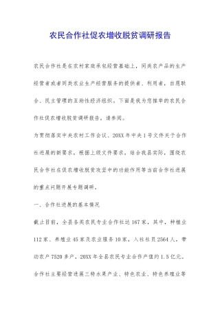 农民合作社促农增收脱贫调研报告-