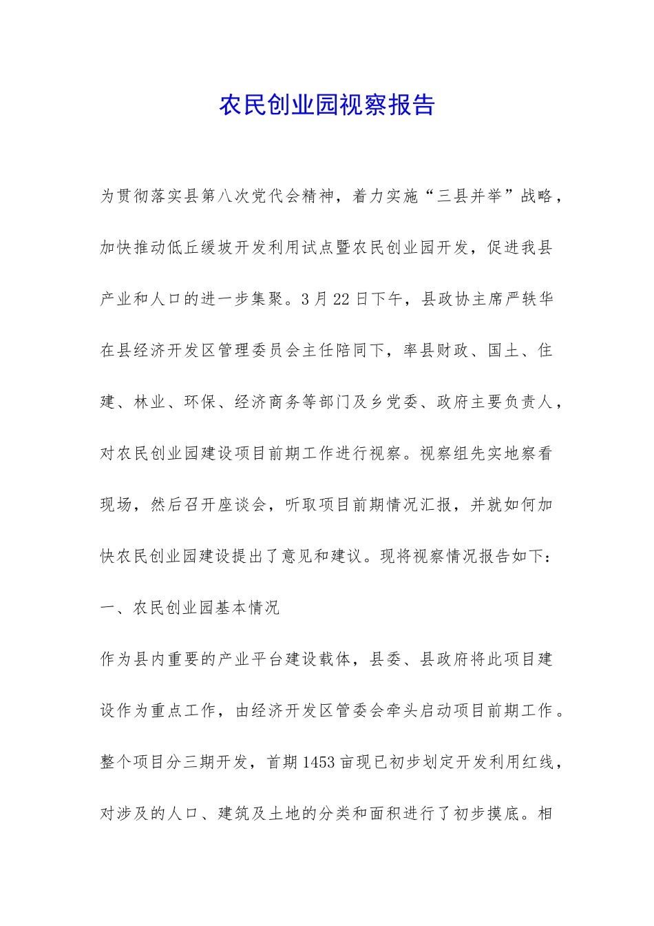 农民创业园视察报告-_第1页