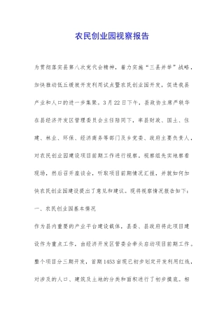 农民创业园视察报告-
