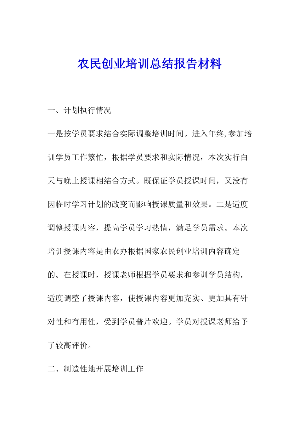 农民创业培训总结报告材料_第1页