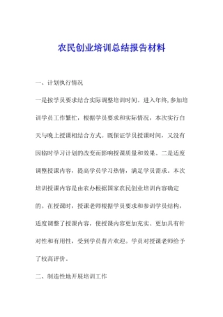 农民创业培训总结报告材料