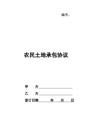 农民土地承包协议
