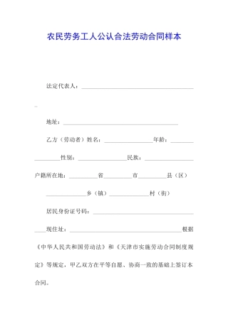 农民劳务工人公认合法劳动合同样本