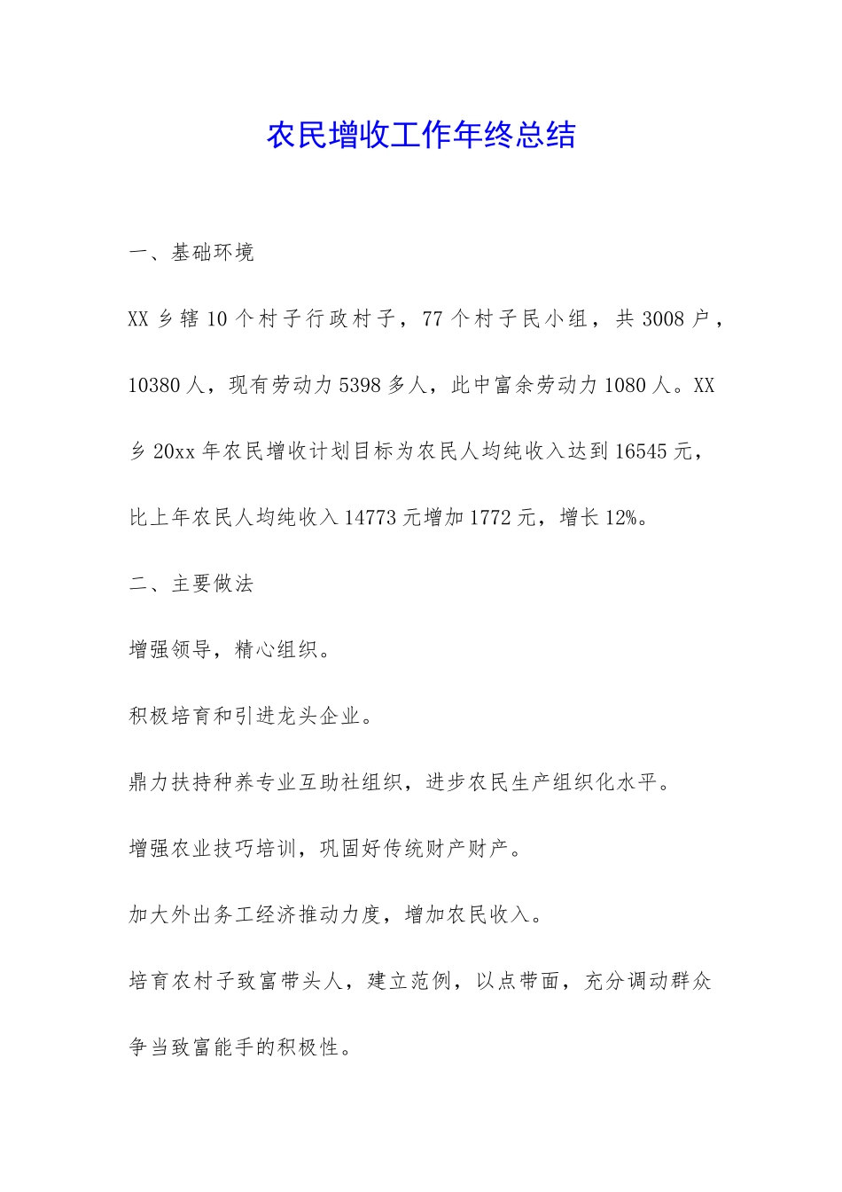 农民增收工作年终总结-_第1页