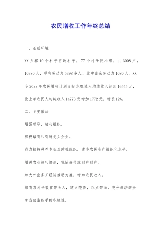 农民增收工作年终总结-