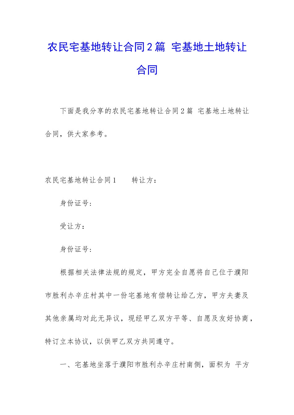 农民宅基地转让合同2篇-宅基地土地转让合同_第1页