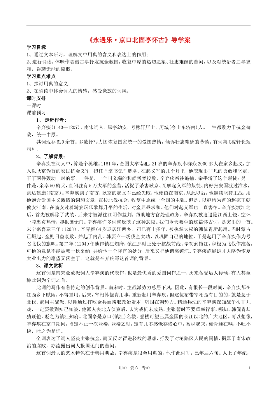 高中语文《永遇乐京口北固亭怀古》导学案 苏教版必修2_第1页
