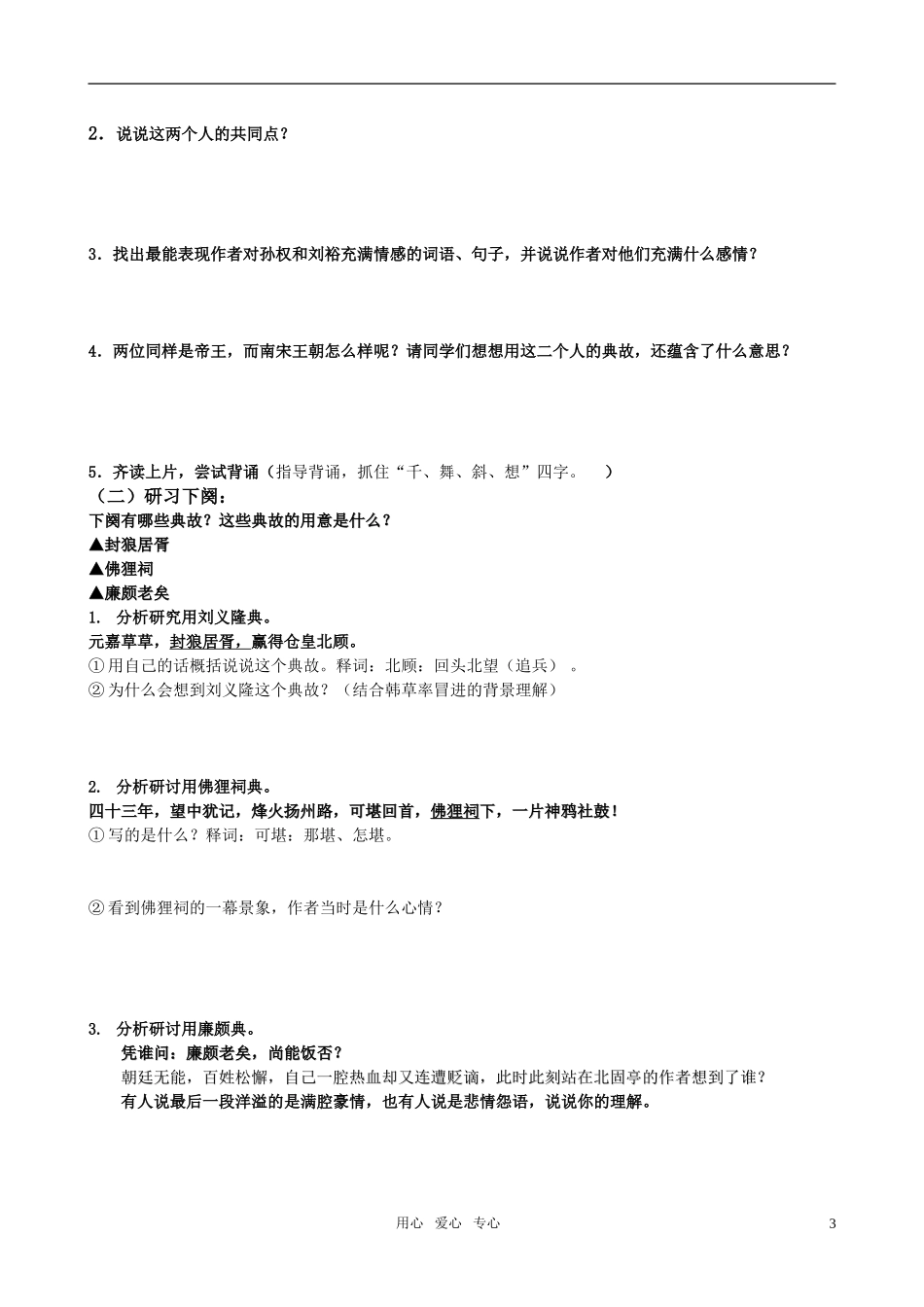 高中语文《永遇乐京口北固亭怀古》导学案 苏教版必修2_第3页