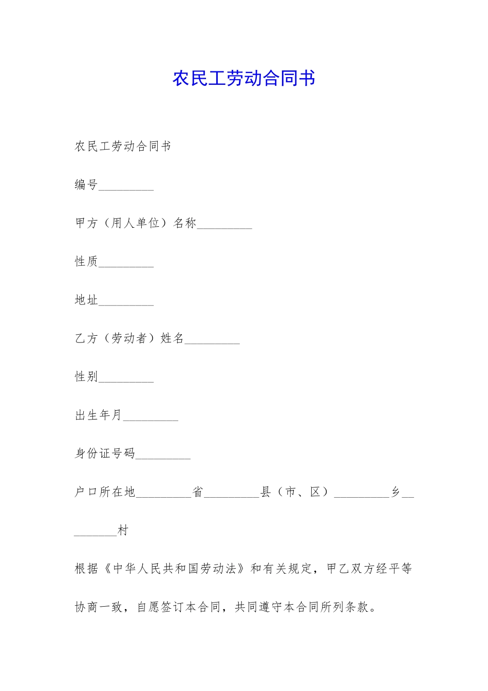 农民工劳动合同书-_第1页