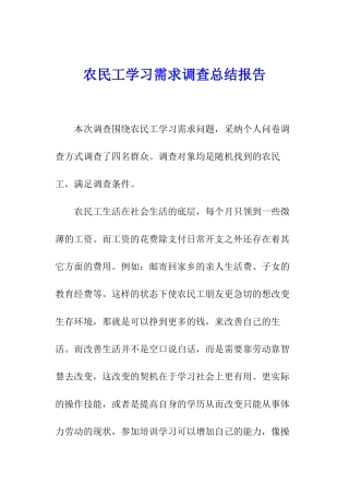 农民工学习需求调查总结报告
