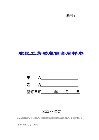 农民工劳动雇佣合同样本-