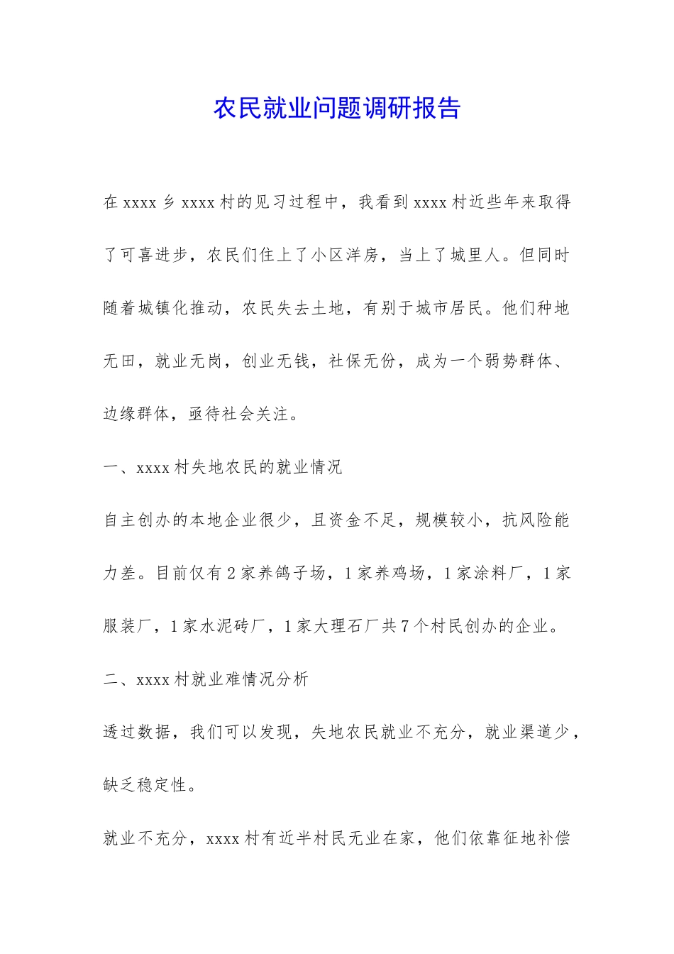 农民就业问题调研报告-_第1页