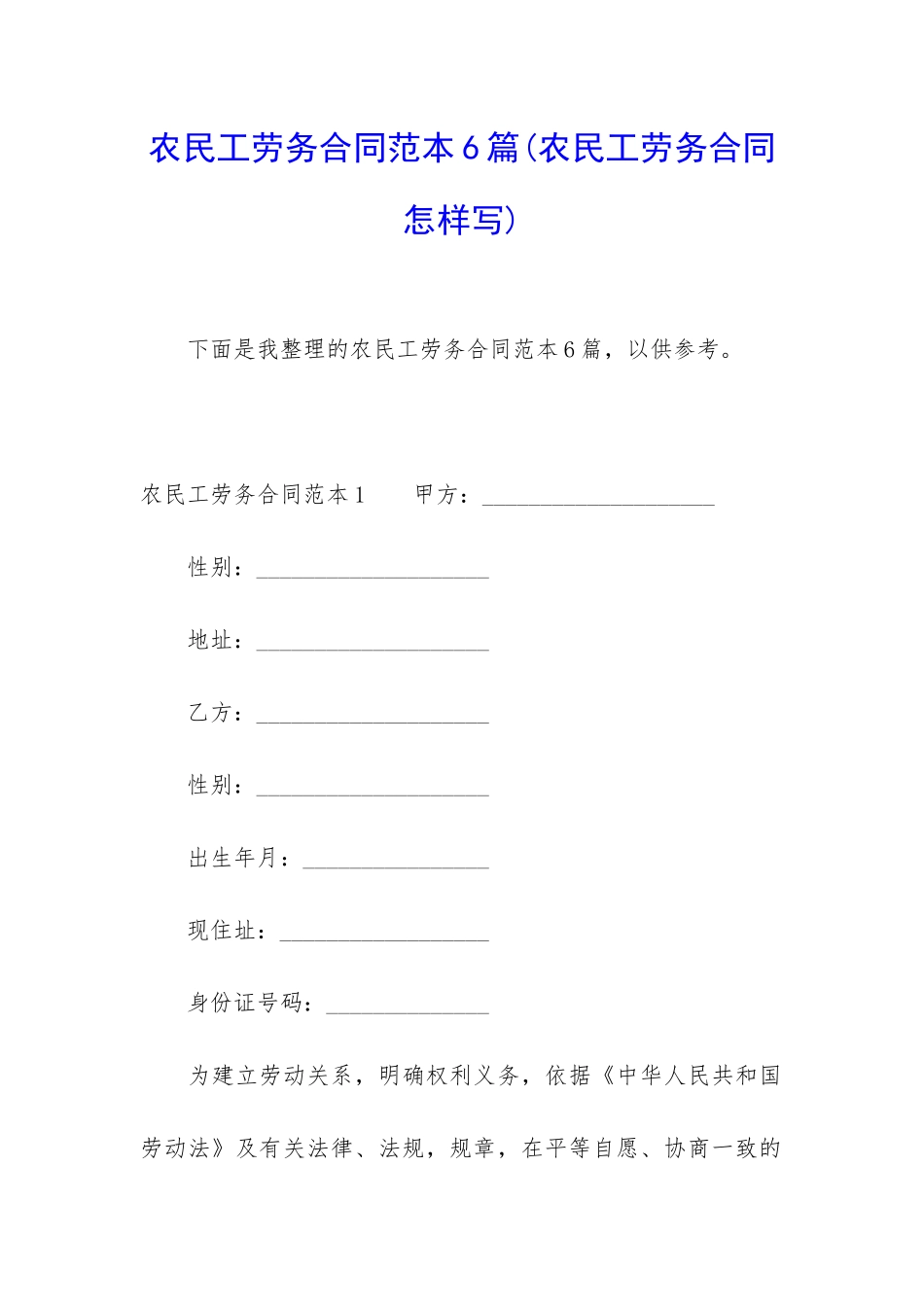农民工劳务合同范本6篇(农民工劳务合同怎样写)_第1页