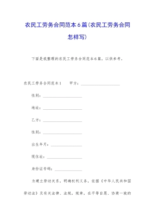 农民工劳务合同范本6篇(农民工劳务合同怎样写)