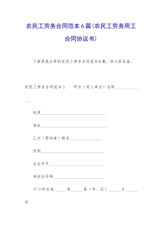 农民工劳务合同范本6篇