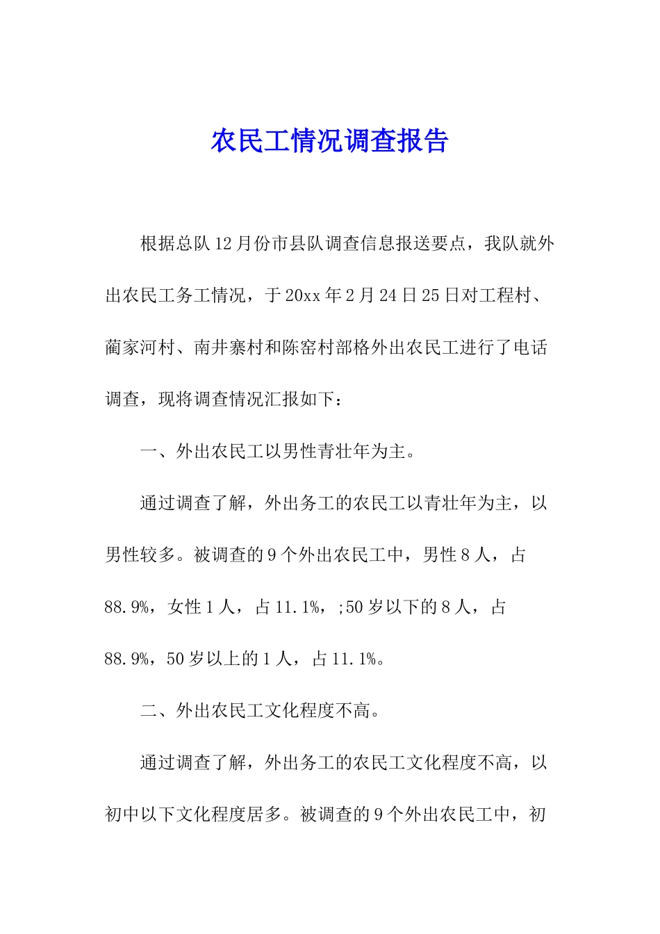 农民工情况调查报告_第1页
