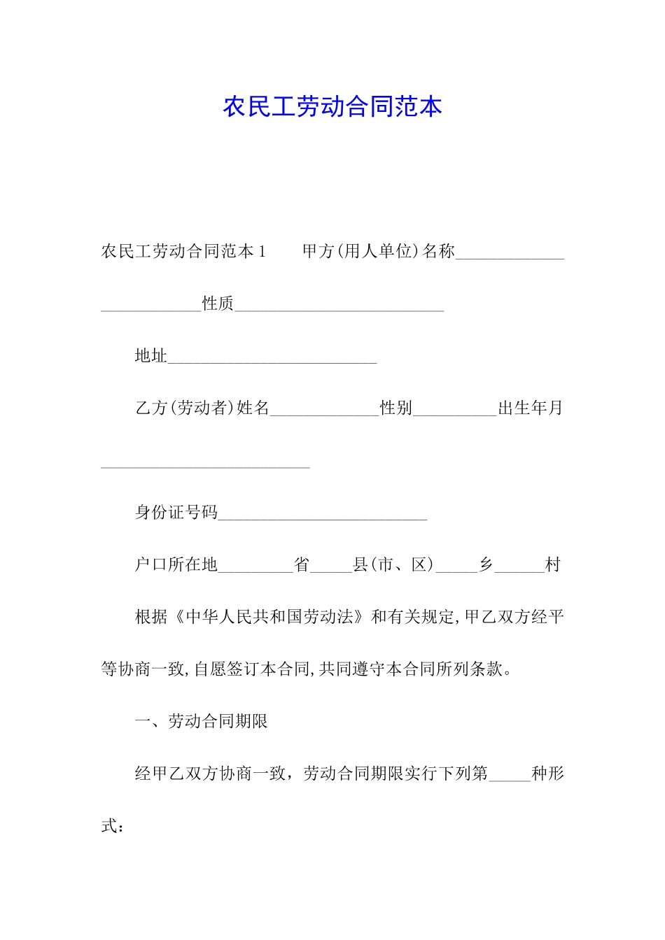 农民工劳动合同范本_第1页