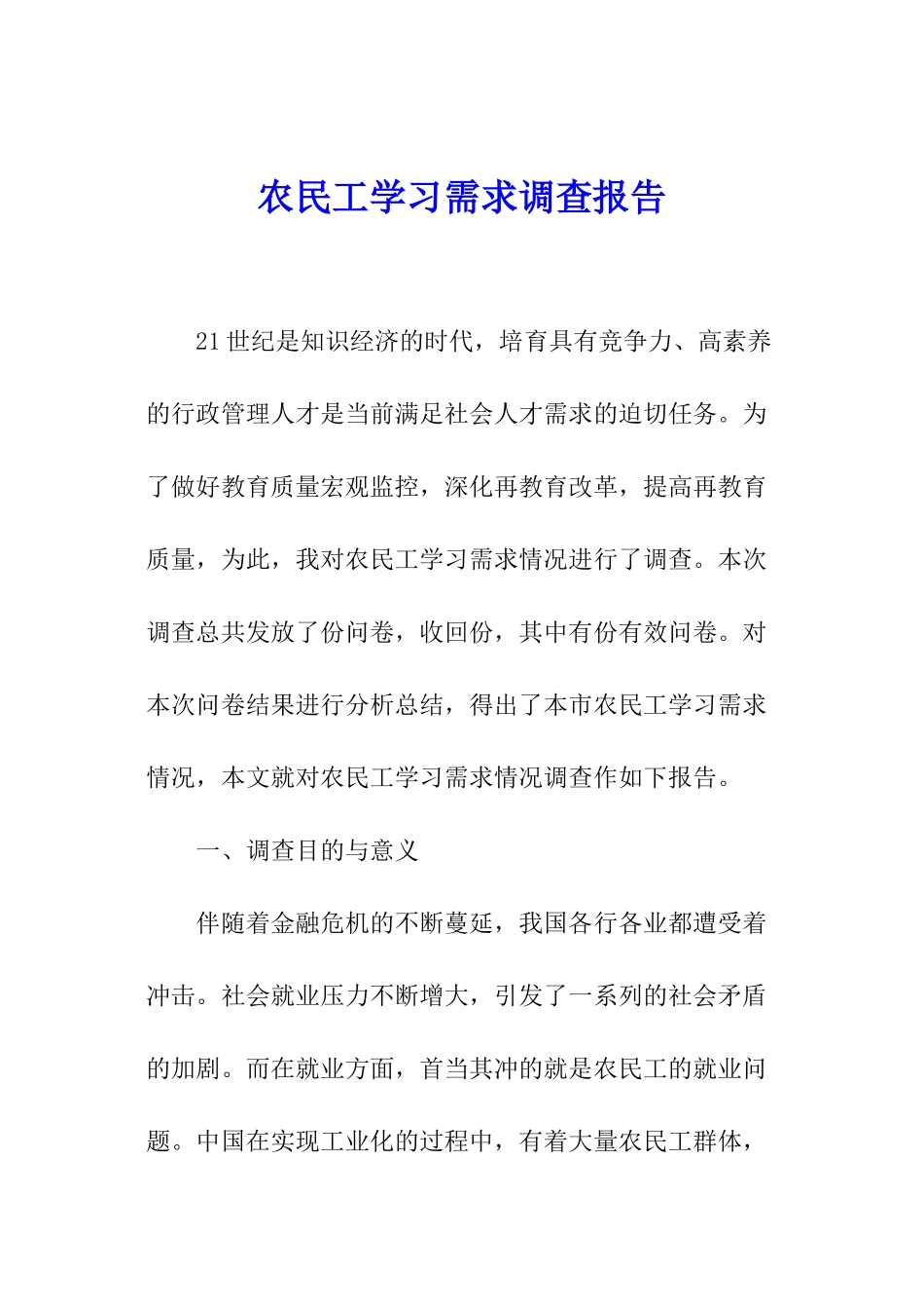 农民工学习需求调查报告_第1页