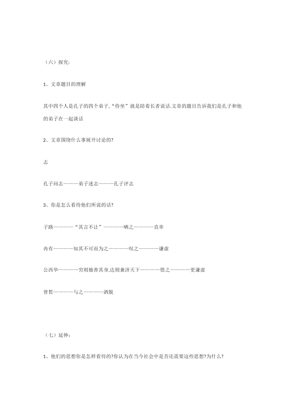 高中语文《子路、曾皙、冉有、公西华侍坐》教案2 北京版选修2_第3页