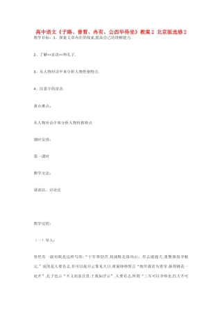 高中语文《子路、曾皙、冉有、公西华侍坐》教案2 北京版选修2