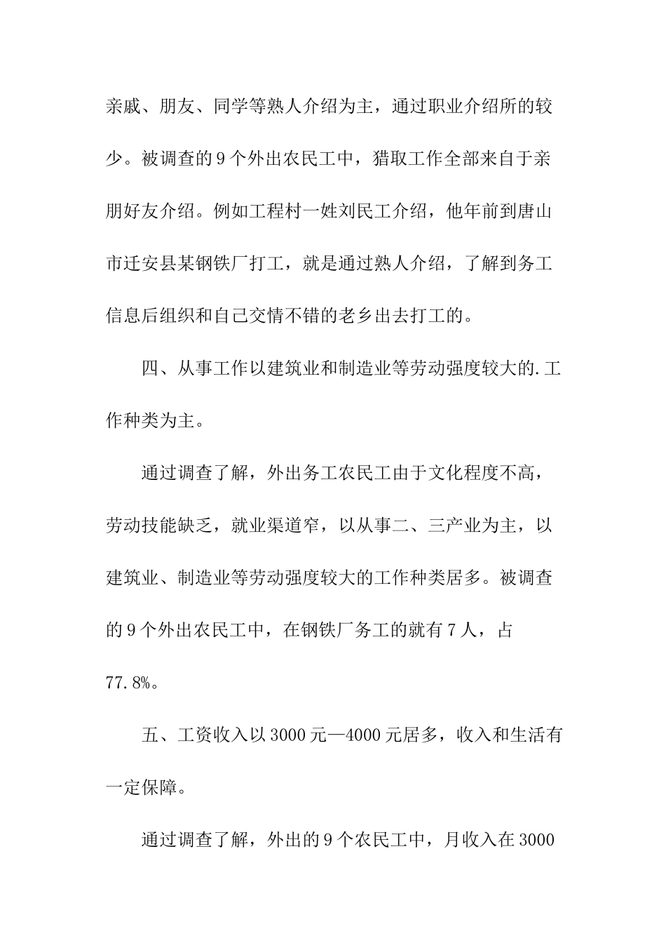 农民工情况调查报告素材_第2页