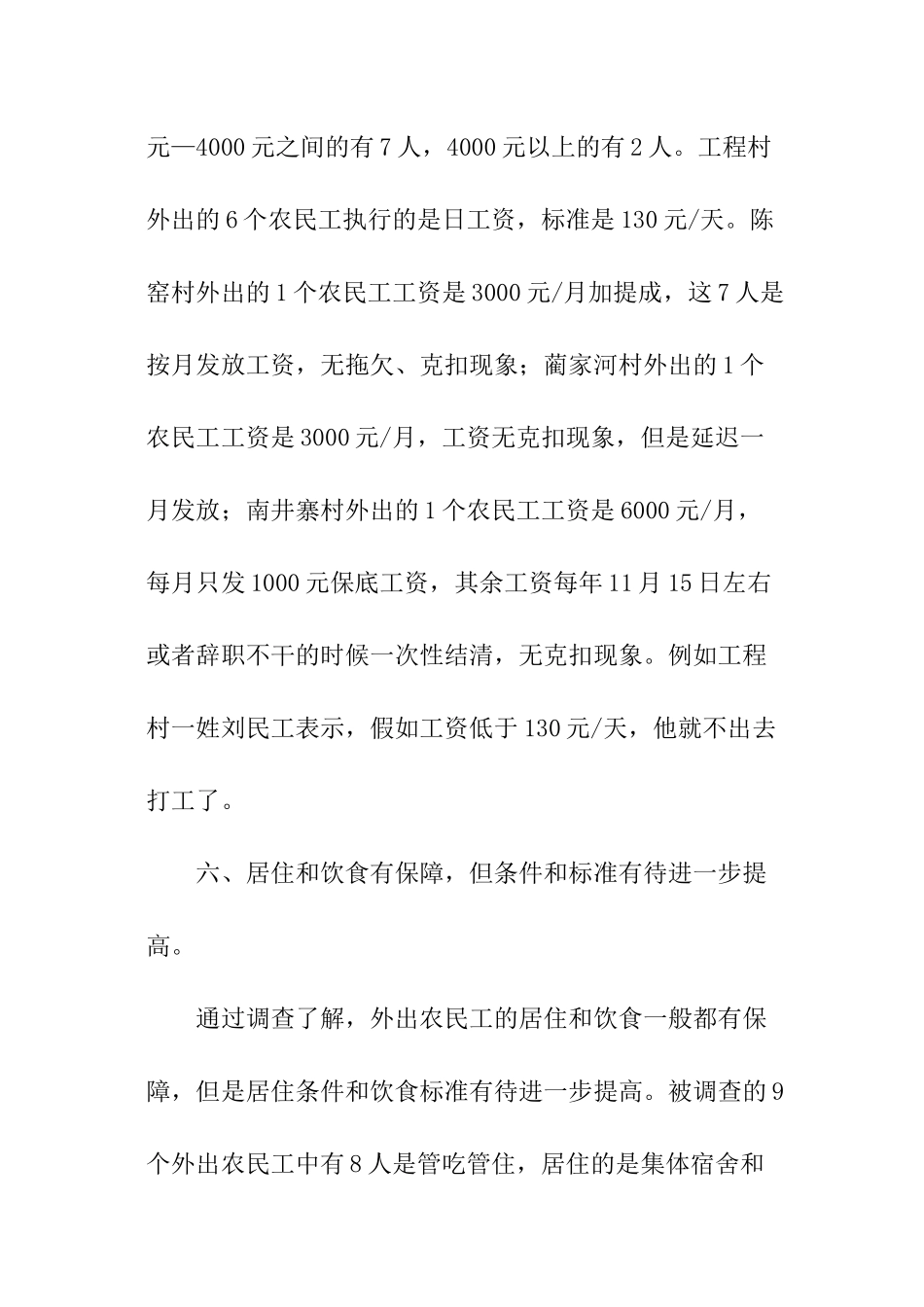 农民工情况调查报告素材_第3页