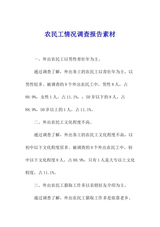 农民工情况调查报告素材