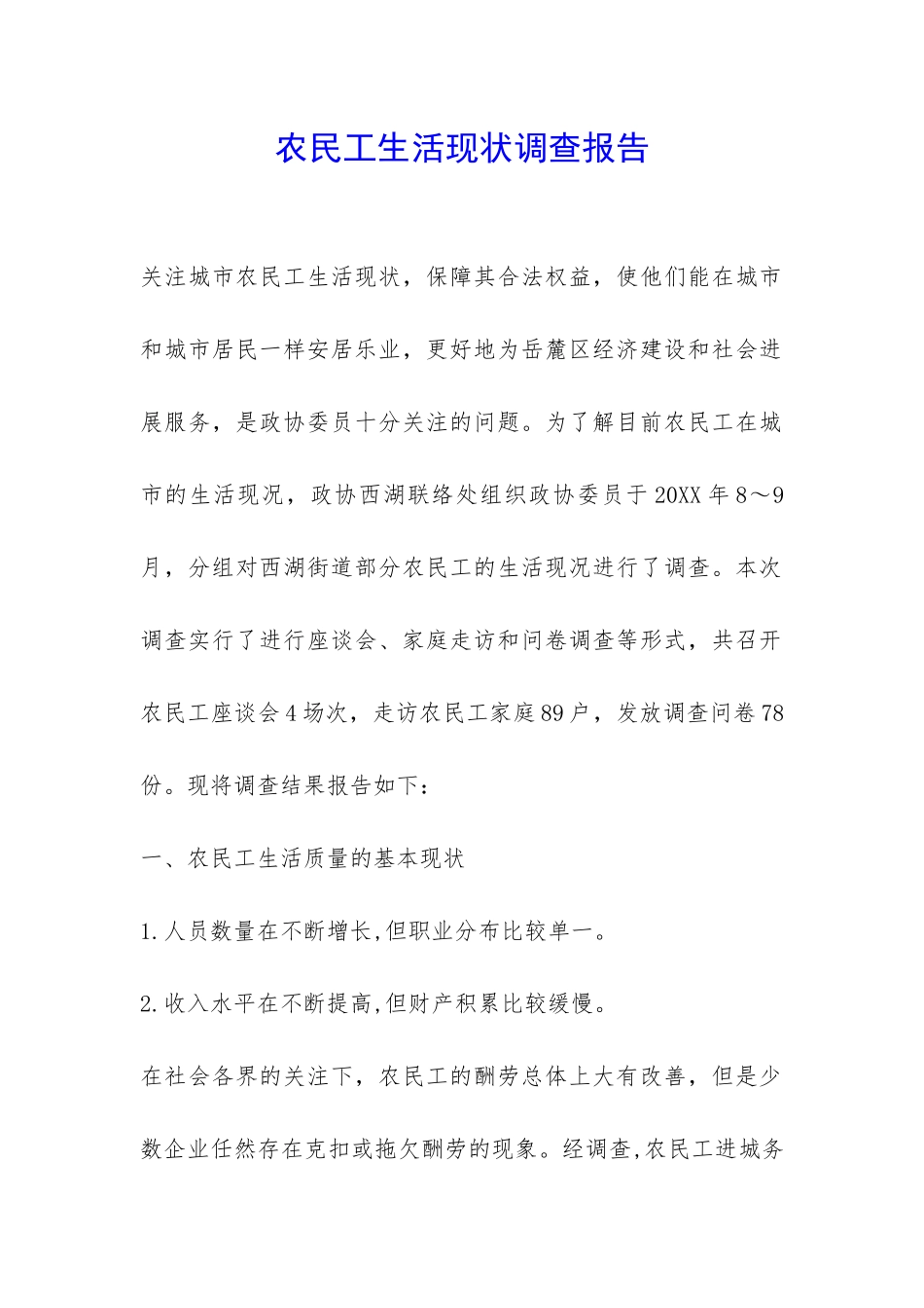 农民工生活现状调查报告-_第1页