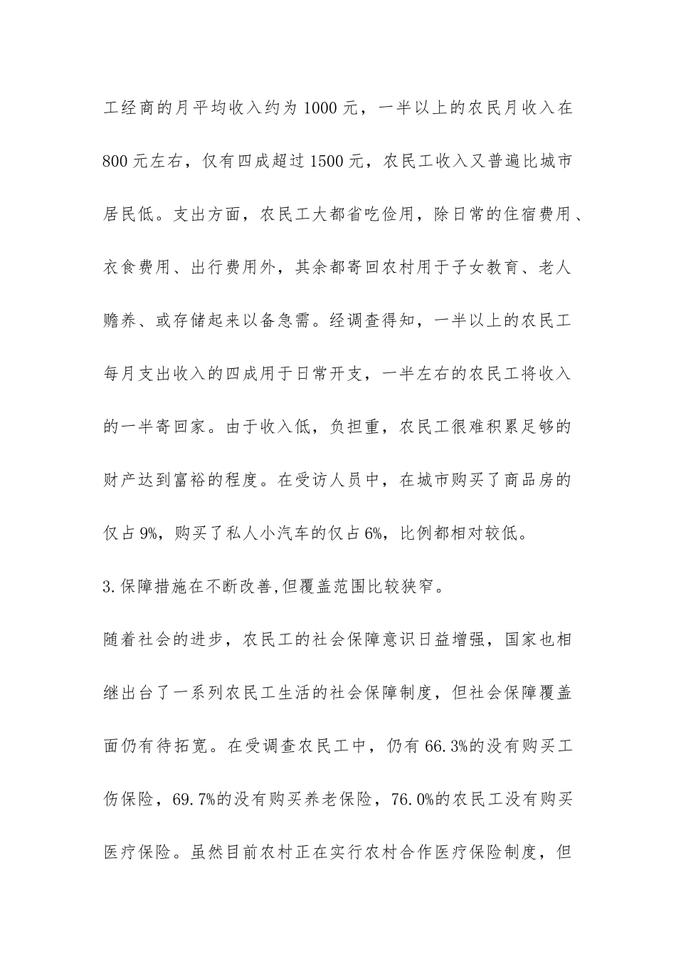 农民工生活现状调查报告-_第2页