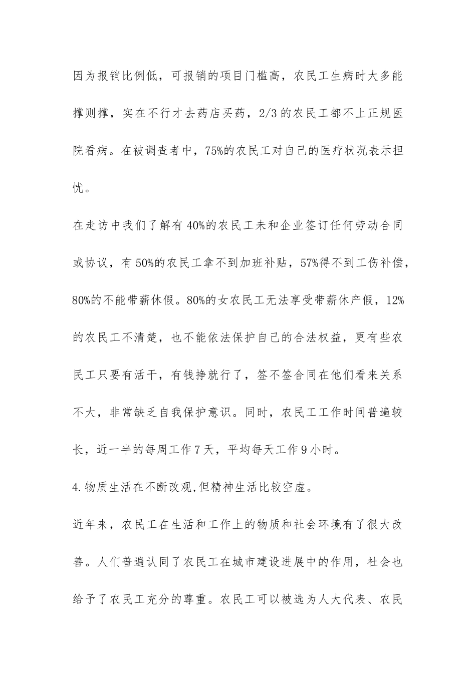 农民工生活现状调查报告-_第3页